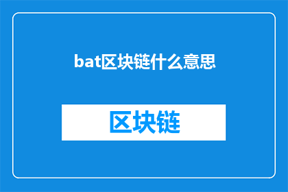 bat区块链什么意思(什么是BAT区块链？)