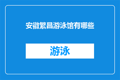 安徽繁昌游泳馆有哪些(安徽繁昌游泳馆的设施与服务一览，您知道有哪些选择吗？)