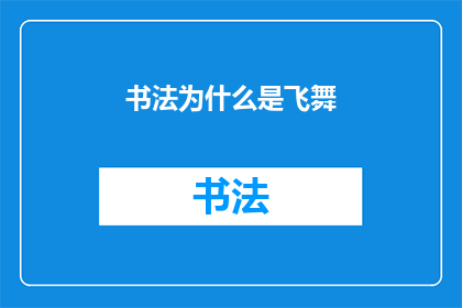 书法为什么是飞舞(书法的魅力为何如此引人入胜？它如何以飞舞的姿态展现其独特的艺术魅力？)