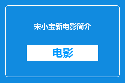 宋小宝新电影简介(宋小宝的新电影新片速递即将上映，你期待吗？)