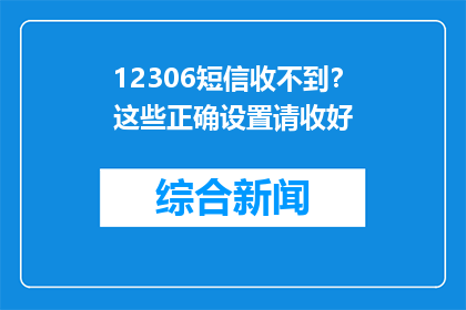 12306短信收不到？这些正确设置请收好