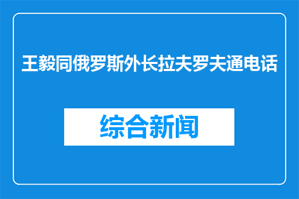 王毅同俄罗斯外长拉夫罗夫通电话