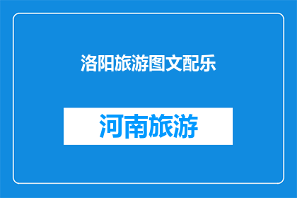 洛阳旅游图文配乐(洛阳旅游：探索古都的图文配乐之旅是否值得一试？)