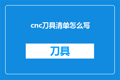 cnc刀具清单怎么写(如何撰写一份详尽的cnc刀具清单？)