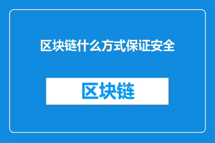 区块链什么方式保证安全(如何通过区块链技术确保数据安全？)