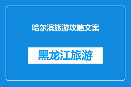 哈尔滨旅游攻略文案(哈尔滨旅游攻略：您是否准备好探索这座迷人的城市？)