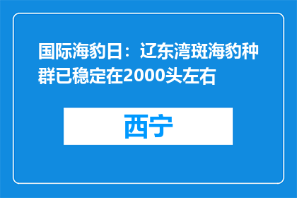国际海豹日：辽东湾斑海豹种群已稳定在2000头左右