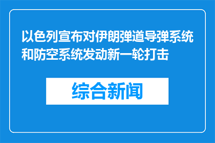 以色列宣布对伊朗弹道导弹系统和防空系统发动新一轮打击