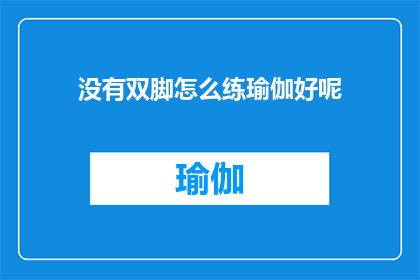 没有双脚怎么练瑜伽好呢(如何通过非传统方式练习瑜伽？)