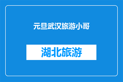 元旦武汉旅游小哥(元旦期间，武汉的旅游小哥哥是否也成为了热门话题？)