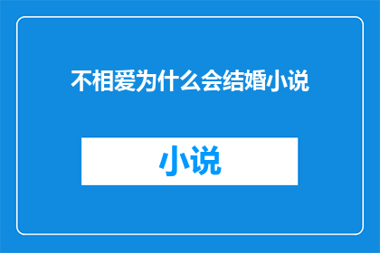 不相爱为什么会结婚小说(为何在不相爱的情况下，人们会选择步入婚姻的殿堂？)