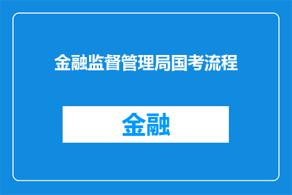 金融监督管理局国考流程(金融监督管理局国考流程的疑问解答：如何准备并顺利通过国家公务员考试？)