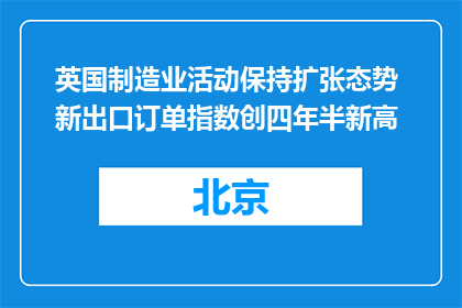 英国制造业活动保持扩张态势 新出口订单指数创四年半新高
