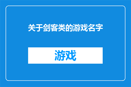 关于剑客类的游戏名字(剑客类游戏名字的创意与命名艺术)