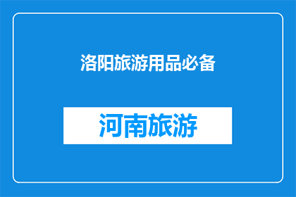 洛阳旅游用品必备(洛阳旅游必备品：您是否已经准备好？)