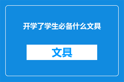 开学了学生必备什么文具(开学季，学生必备哪些文具？)