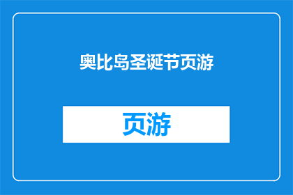 奥比岛圣诞节页游(奥比岛圣诞节页游：你准备好迎接这个节日了吗？)