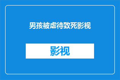 男孩被虐待致死影视(男孩被虐待致死，影视行业是否应承担相应责任？)