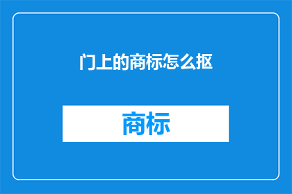 门上的商标怎么抠(如何从门上移除商标？)