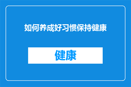 如何养成好习惯保持健康(如何养成并维持健康习惯？)