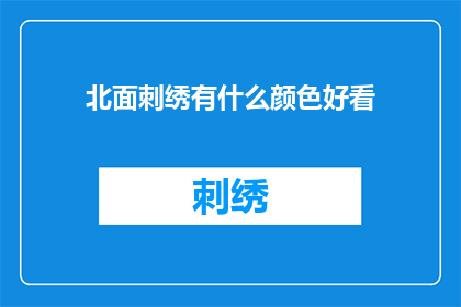 北面刺绣有什么颜色好看(询问关于北面刺绣的美观颜色选择)