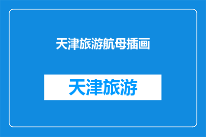 天津旅游航母插画(天津旅游航母插画：你见过如此壮观的海上风景吗？)