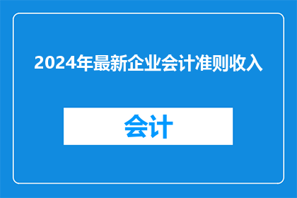 2024年最新企业会计准则收入(2024年最新企业会计准则收入：疑问句长标题的扩写润色)