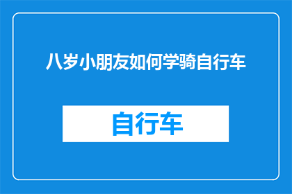 八岁小朋友如何学骑自行车(如何引导八岁孩童掌握骑自行车的技巧？)