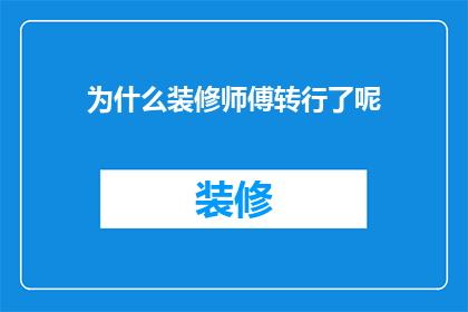为什么装修师傅转行了呢(装修师傅为何选择转行？背后的原因值得探究)