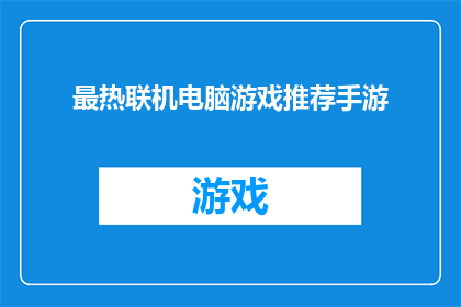 最热联机电脑游戏推荐手游(您是否在寻找一款令人兴奋的手机游戏，可以让您与朋友或家人共同体验？那么，您一定不能错过以下几款备受好评的联机电脑游戏推荐手游这些游戏不仅具有引人入胜的故事情节和丰富的角色设定，还提供了多种不同的玩法模式，让您可以根据自己的喜好进行选择无论是喜欢策略类的动作类的还是角色扮演类的，这些游戏都能满足您的需求此外，它们还支持多人在线对战，让您可以与世界各地的玩家一起竞技，享受无尽的乐趣所以，赶快下载这些游戏，开启您的精彩游戏体验吧)