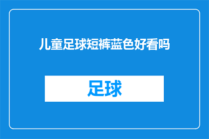 儿童足球短裤蓝色好看吗(儿童足球短裤的蓝色款式是否吸引人？)