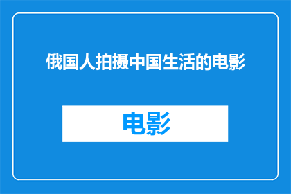 俄国人拍摄中国生活的电影(俄国人拍摄的中国生活电影是否真实地反映了中国的生活？)