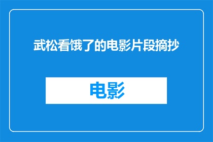 武松看饿了的电影片段摘抄(武松饥肠辘辘：电影中令人垂涎的片段摘抄)