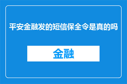 平安金融发的短信保全令是真的吗(平安金融发出的短信保全令是否真实可靠？)