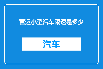 营运小型汽车限速是多少(小型汽车在道路上的限速标准是多少？)