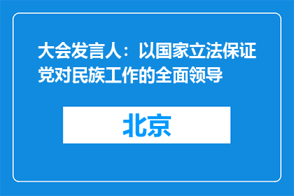 大会发言人：以国家立法保证党对民族工作的全面领导