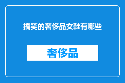 搞笑的奢侈品女鞋有哪些(你见过哪些让人捧腹的奢侈品女鞋吗？)