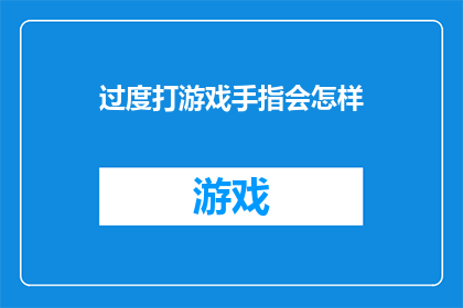 过度打游戏手指会怎样(过度游戏手指会面临哪些健康风险？)