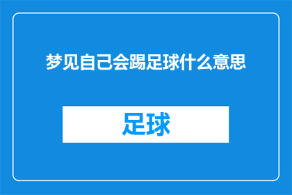 梦见自己会踢足球什么意思(梦见自己会踢足球：这暗示了什么？)