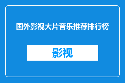 国外影视大片音乐推荐排行榜(您是否在寻找令人心跳加速的国外影视大片音乐推荐？让我们探索那些能够激发你情感共鸣，让你沉浸在电影氛围中的精选曲目)
