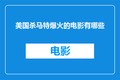 美国杀马特爆火的电影有哪些(哪些美国电影因杀马特风格而爆火？)