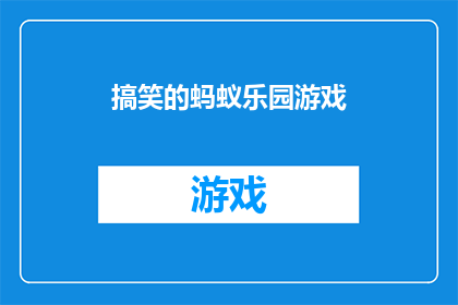 搞笑的蚂蚁乐园游戏(蚂蚁乐园游戏：一场令人捧腹的奇妙冒险？)