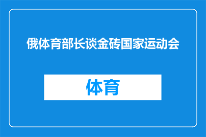 俄体育部长谈金砖国家运动会(俄体育部长对金砖国家运动会有何看法？)