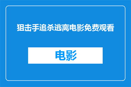 狙击手追杀逃离电影免费观看(能否提供狙击手追杀逃离电影的免费观看机会？)