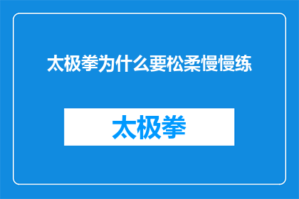 太极拳为什么要松柔慢慢练(太极拳：为何要通过松柔慢慢的方式练习？)