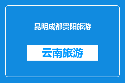 昆明成都贵阳旅游(昆明成都贵阳，这三个城市在旅游爱好者的心中占据着独特的地位它们各自拥有独特的魅力和丰富的旅游资源，吸引着来自世界各地的游客前来探索那么，你是否已经准备好踏上这场旅行之旅了呢？)