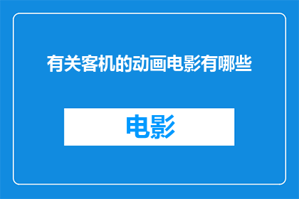 有关客机的动画电影有哪些(有哪些动画电影以客机为题材？)