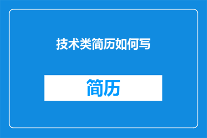 技术类简历如何写(如何撰写一份技术类简历，使其在众多求职者中脱颖而出？)