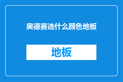 奥德赛选什么颜色地板(奥德赛中，应选择何种颜色的地板以营造和谐的家居氛围？)