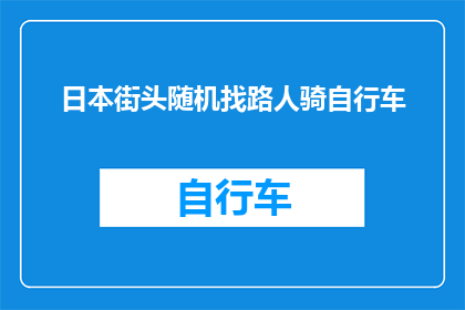 日本街头随机找路人骑自行车(日本街头的自行车骑行：随机找路人，你见过吗？)